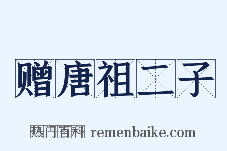 赠唐祖二子是什么意思的图片